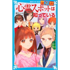 心霊スポットは知っている/藤本ひとみ/住滝良/駒形