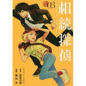 相続探偵 03/西荻弓絵/幾田羊｜boox