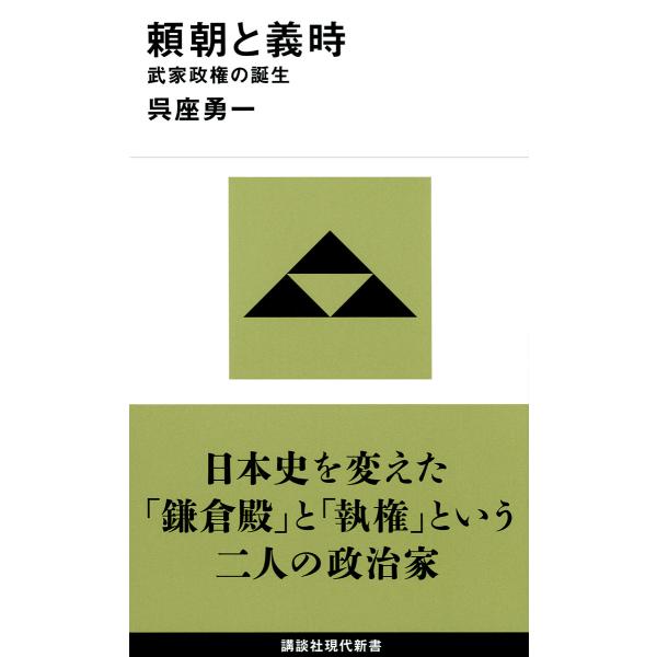 頼朝と義時 武家政権の誕生/呉座勇一