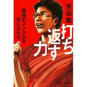 打ち返す力 最強のメンタルを手に入れろ/水谷隼