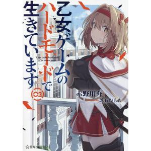 乙女ゲームのハードモードで生きています 2/赤野用介