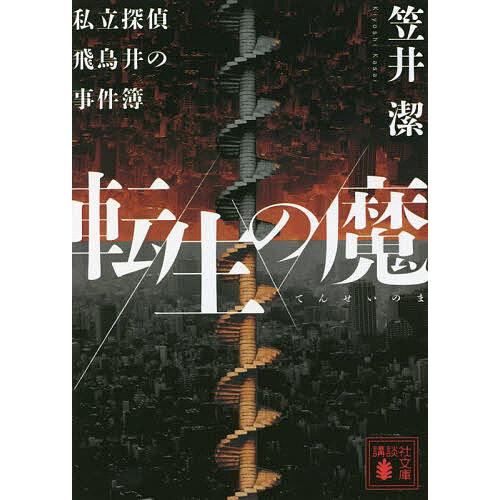転生の魔 私立探偵飛鳥井の事件簿/笠井潔