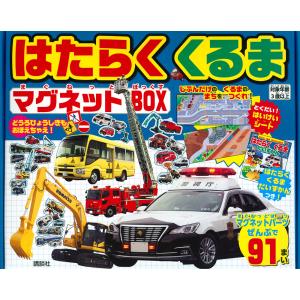 はたらくくるまマグネットBOX/子供/絵本
