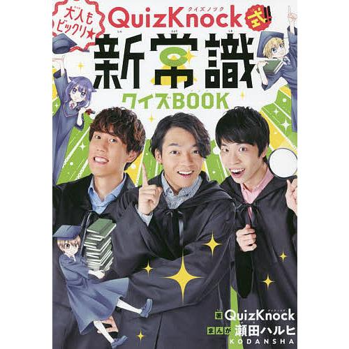 QuizKnock式!!大人もビックリ★新常識クイズBOOK/QuizKnock/瀬田ハルヒ
