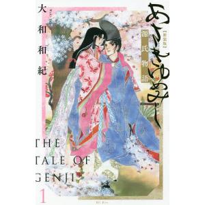 あさきゆめみし 源氏物語 1/大和和紀