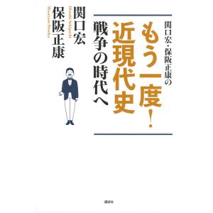 関口宏・保阪正康のもう一度!近現代史戦争の時代へ/関口宏/保阪正康｜boox