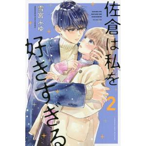 佐倉は私を好きすぎる　２/雪宮ふゆ