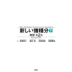 新しい微積分 下/長岡亮介/渡辺浩/矢崎成俊