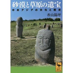 砂漠と草原の遺宝 中央アジアの文化と歴史/香山陽坪