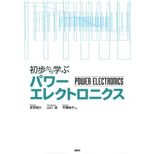 初歩から学ぶパワーエレクトロニクス/安芸裕久/山口浩/平瀬祐子｜boox