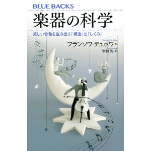 楽器の科学 美しい音色を生み出す「構造」と「しくみ」/フランソワ・デュボワ/木村彩