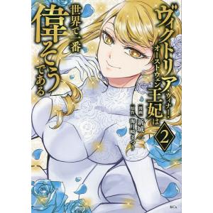 ヴィクトリア・ウィナー・オーストウェン王妃は世界で一番偉そうである