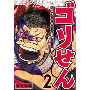 ゴリせん パニックもので真っ先に死ぬタイプの体育教師 2/酒井大輔｜boox