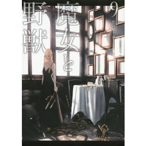 魔女と野獣 9/佐竹幸典