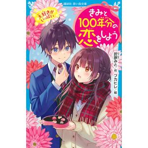 きみと100年分の恋をしよう 〔14〕/折原みと/フカヒレ : bookfan