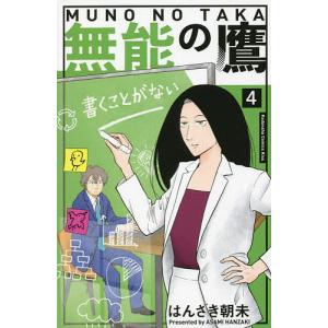 無能の鷹 4/はんざき朝未