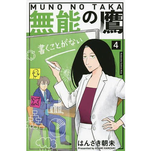 無能の鷹 4/はんざき朝未