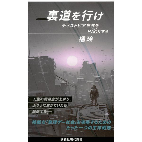 裏道を行け ディストピア世界をHACKする/橘玲