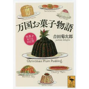 万国お菓子物語 世界をめぐる101話/吉田菊次郎