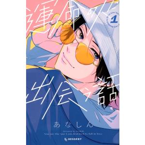 運命の人に出会う話　１/あなしん