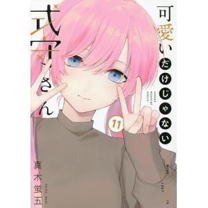 可愛いだけじゃない式守さん 11/真木蛍五