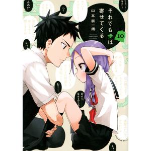 それでも歩は寄せてくる 10/山本崇一朗