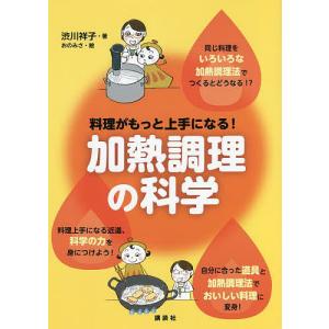 料理がもっと上手になる!加熱調理の科学/渋川祥子/おのみさ｜boox