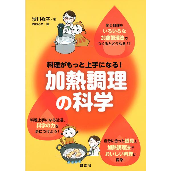 料理がもっと上手になる!加熱調理の科学/渋川祥子/おのみさ