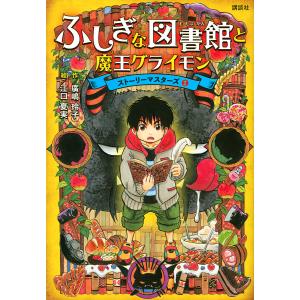 ふしぎな図書館と魔王グライモン/廣嶋玲子/江口夏実