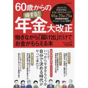 ６０歳からの得する！年金大改正　働きながら「届け出」だけでお金がもらえる本/小泉正典