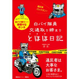 白バイ隊員 交通取り締まり とほほ日記/洋吾