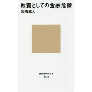 教養としての金融危機/宮崎成人