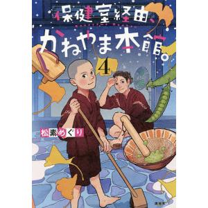 保健室経由 かねやま本館。 4/松素めぐり