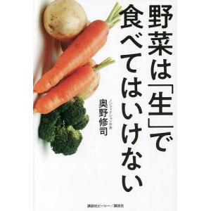 野菜は「生」で食べてはいけない/奥野修司｜boox