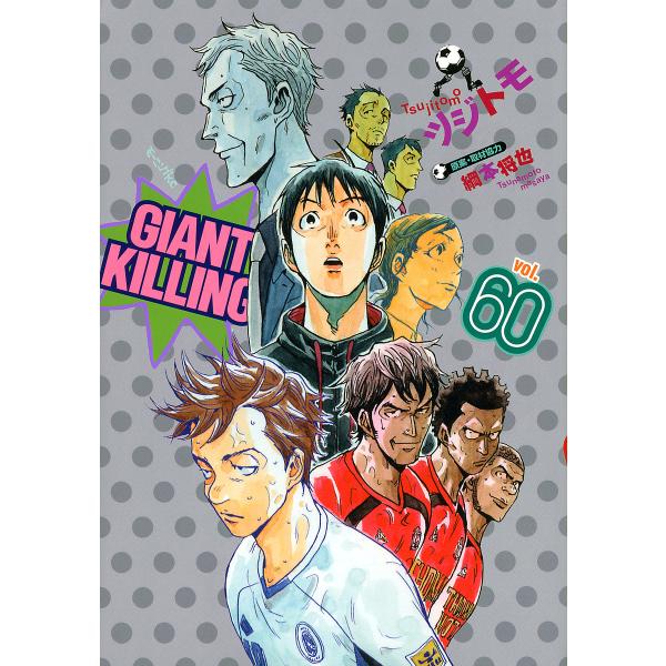 GIANT KILLING 60/ツジトモ/綱本将也