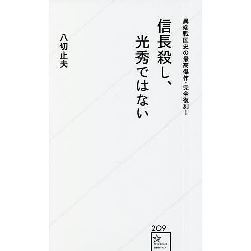 信長殺し、光秀ではない 異端戦国史の最高傑作・完全復刻!/八切止夫