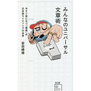 みんなのユニバーサル文章術 今すぐ役に立つの日本語ライティングの世界/安田峰俊