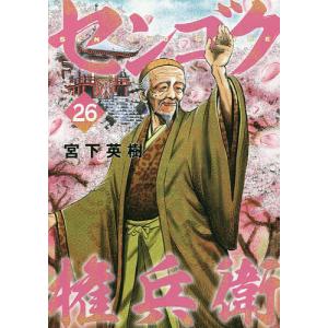 予約 センゴク権兵衛 26 宮下英樹 Bk Bookfanプレミアム 通販 Yahoo ショッピング