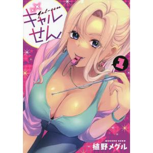 ギャルせん 1/植野メグル