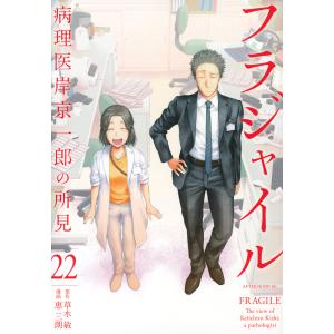 フラジャイル　病理医岸京一郎の所見　２２/草水敏/恵三朗