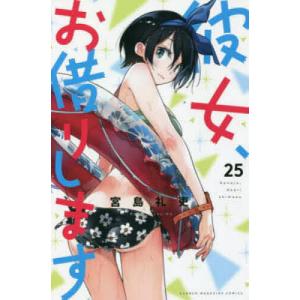 彼女、お借りします 25/宮島礼吏