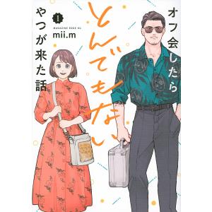 オフ会したらとんでもないやつが来た話 1/mii．m