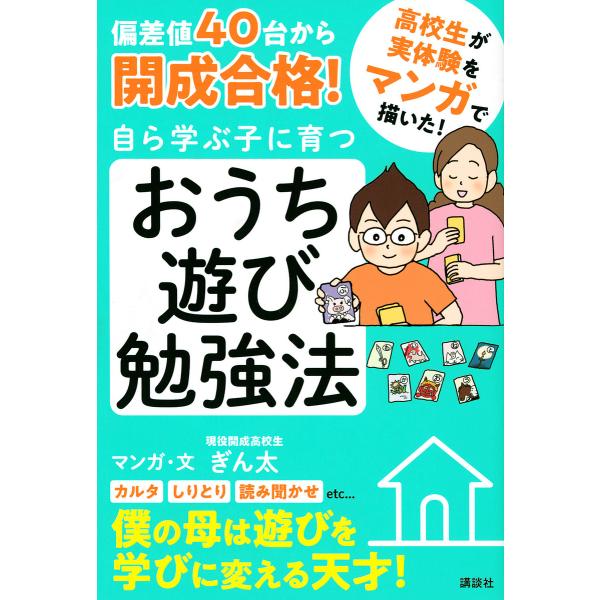 偏差値40台から開成合格!自ら学ぶ子に育つおうち遊び勉強法 マンガ/ぎん太