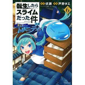 講談社（kodansha） 新品 / 転スラ日記 転生したらスライムだった件 (1