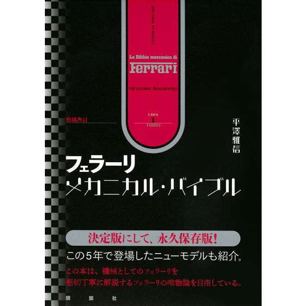 フェラーリ・メカニカル・バイブル 増補改訂 2巻セット/平澤雅信