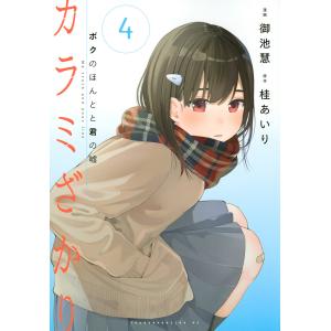 カラミざかり ボクのほんとと君の嘘 4/御池慧/桂あいり