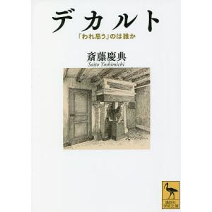 デカルト われ思う のは誰か 斎藤慶典 Bookfan Paypayモール店 通販 Paypayモール