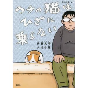 ウチの猫はひざに乗らない コミックエッセイ/伊藤丈尋/ナガラ飯