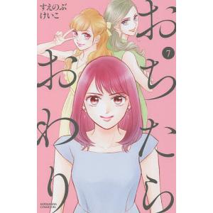 おちたらおわり 7/すえのぶけいこ