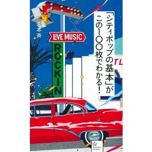 「シティポップの基本」がこの100枚でわかる!/栗本斉｜boox